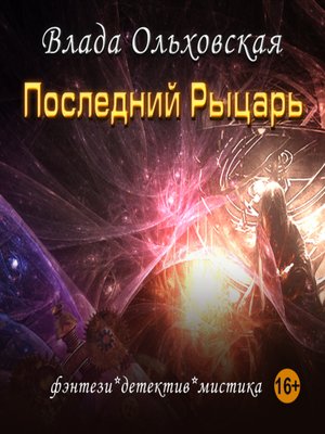 cover image of Последний рыцарь